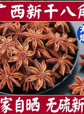 正宗广西藤县古龙大红八角大料大茴香无硫秋季新货另桂皮调味香料