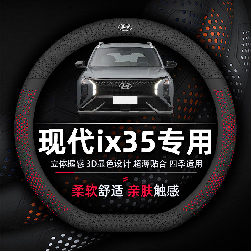 通用现代舒适专用飒纳帕透气超薄沐耐磨真皮四季套ix35方向盘吸汗