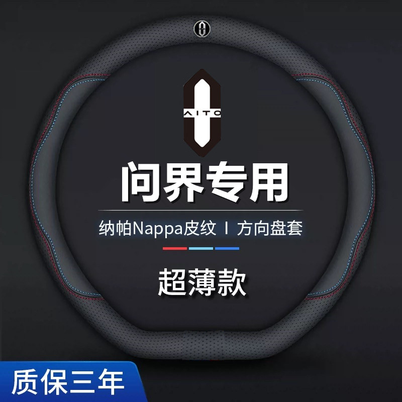 适用AITO问界方向盘套真皮M9/M8/M7M5尚界H5牛皮车把套超薄款防滑