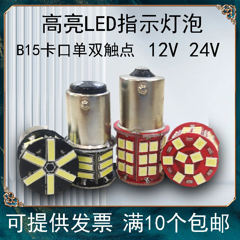 机床指示灯汽车转向灯B15卡口12V24VLED贴片灯珠船舶航行小灯泡