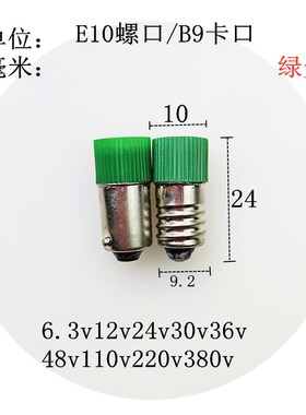 卡口B9按钮指示灯6.3V12V24V30V36V48110V220V380V螺口E10灯珠LED