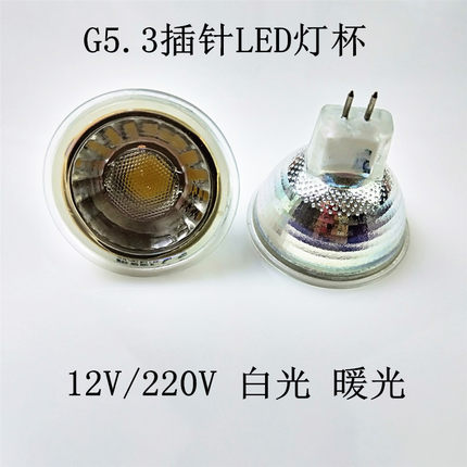 LED灯杯220V12V白光暖光MR16射灯灯泡 G5.3插脚卤素50MM灯杯筒灯