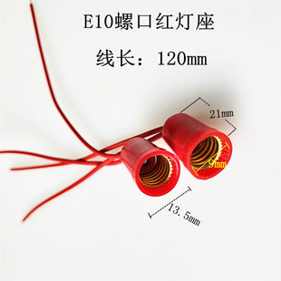 E10小灯泡电珠座E10螺口灯座 老式手电筒灯座学生实验红色小灯座