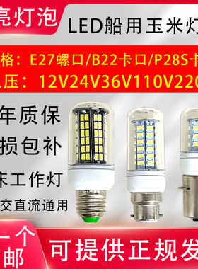 P28SB22卡口12v24v36V220V LED船用灯泡管状航行灯机床螺口E27E14