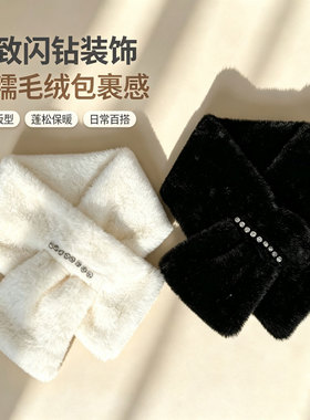 精致闪钻装饰交叉毛绒围巾女秋冬季保暖护颈围脖软糯日常舒适百搭