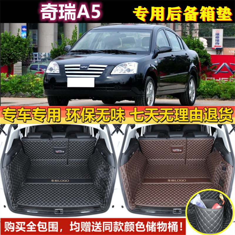 适用于06 07 2009年老款奇瑞A5后备箱垫全包围汽车尾厢垫内饰用品