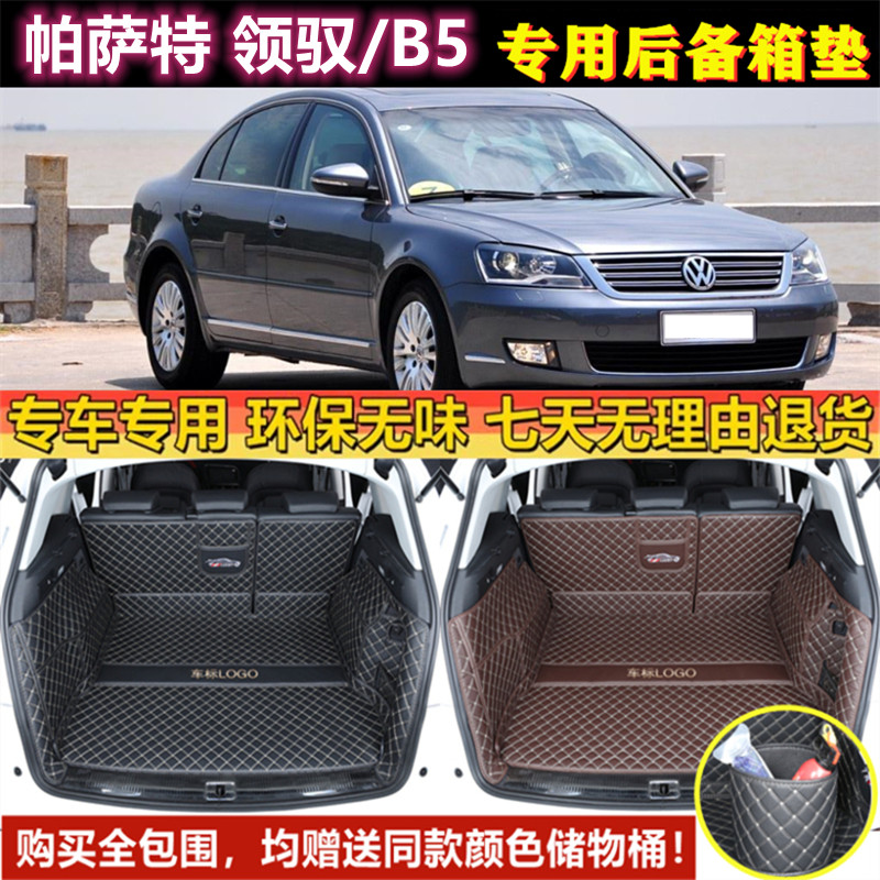 专用于05 07 09 2011老款大众帕萨特Passat领驭/B5后备箱垫尾厢垫