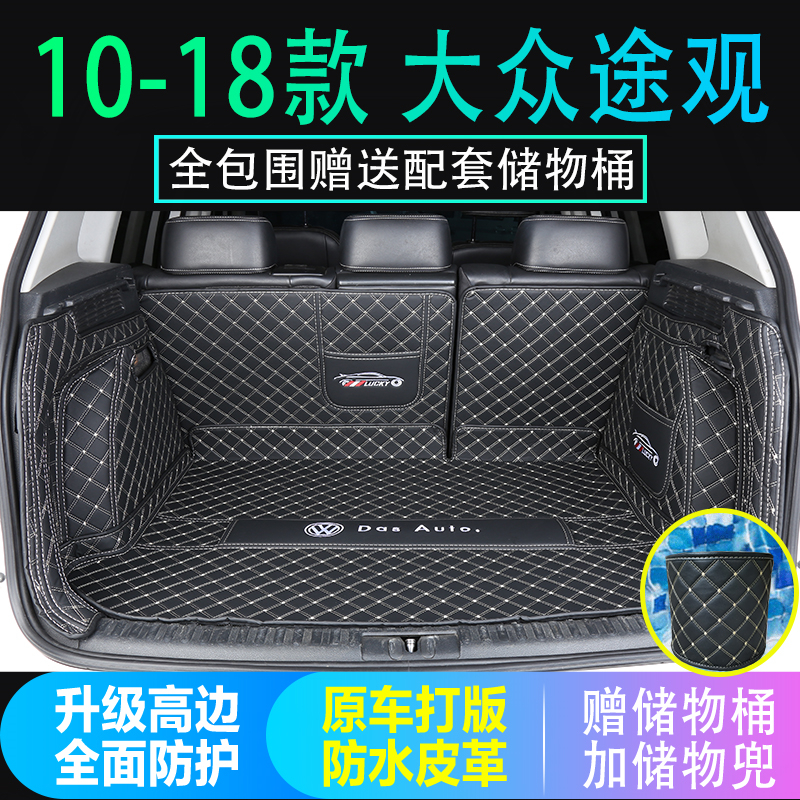 专用于10 12 13 14 15 16 2017款大众途观后备箱垫全包围尾厢垫子
