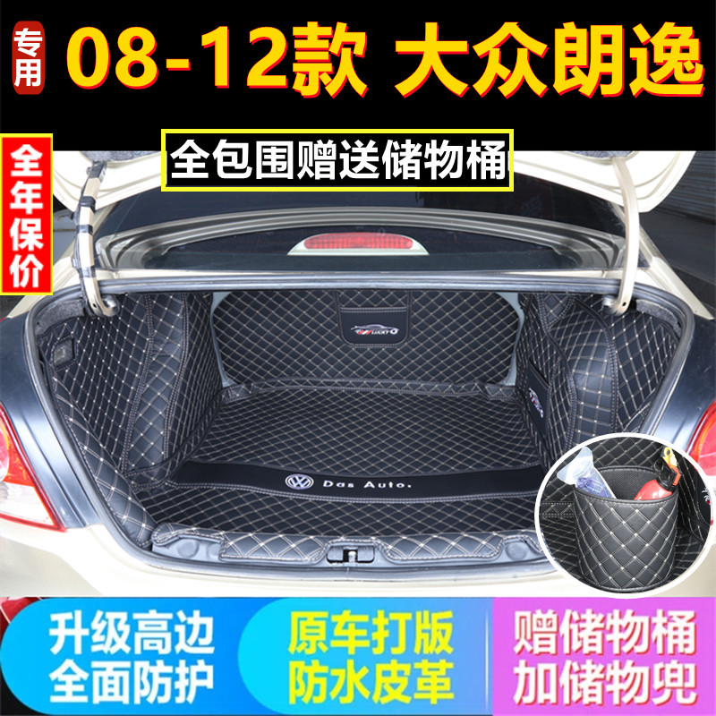 专用于08 09 10 2011年老款朗逸后备箱垫全包围汽车尾厢 改装