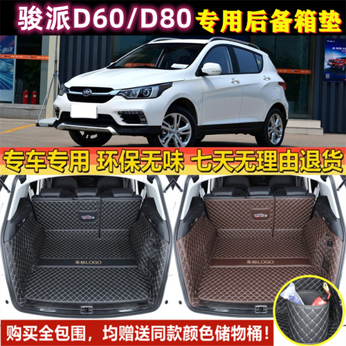 专用于15 16 17 2019年款一汽骏派D60/D80后备箱垫全包围尾厢垫子