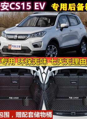 专用于17 182019款长安CS15 EV400e i 350后备箱垫全包围尾厢行李