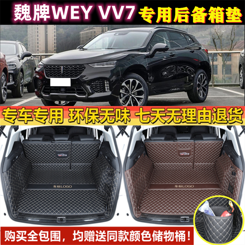 专用于17 18 2019年款魏牌WEY VV7后备箱垫全包围尾厢垫汽车用品