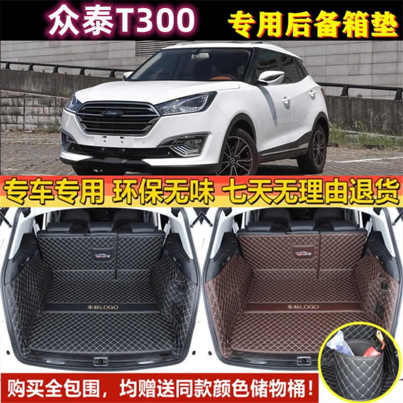 专用于17 18 2019年款众泰T300后备箱垫全包围尾厢垫汽车防水用品