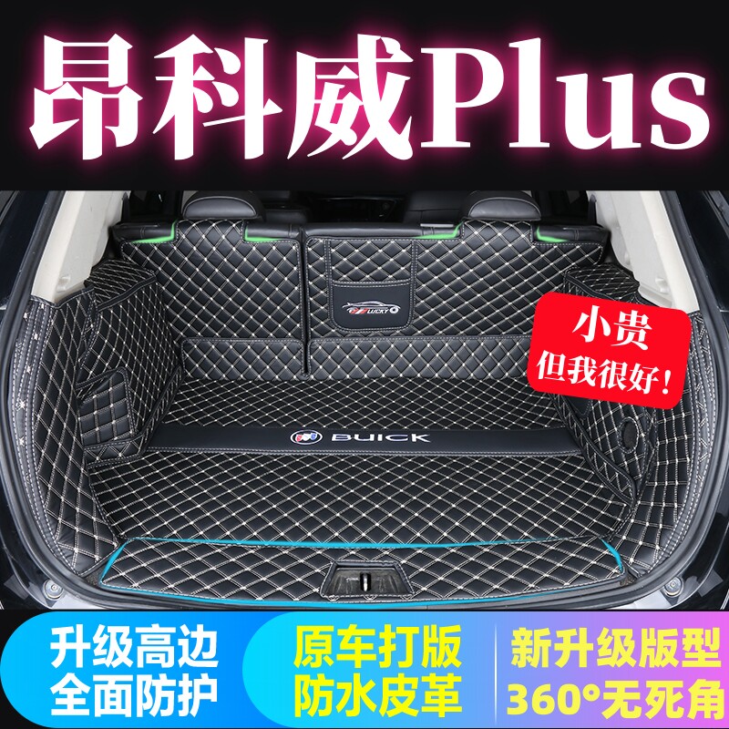 别克昂科威plus五座后备箱垫