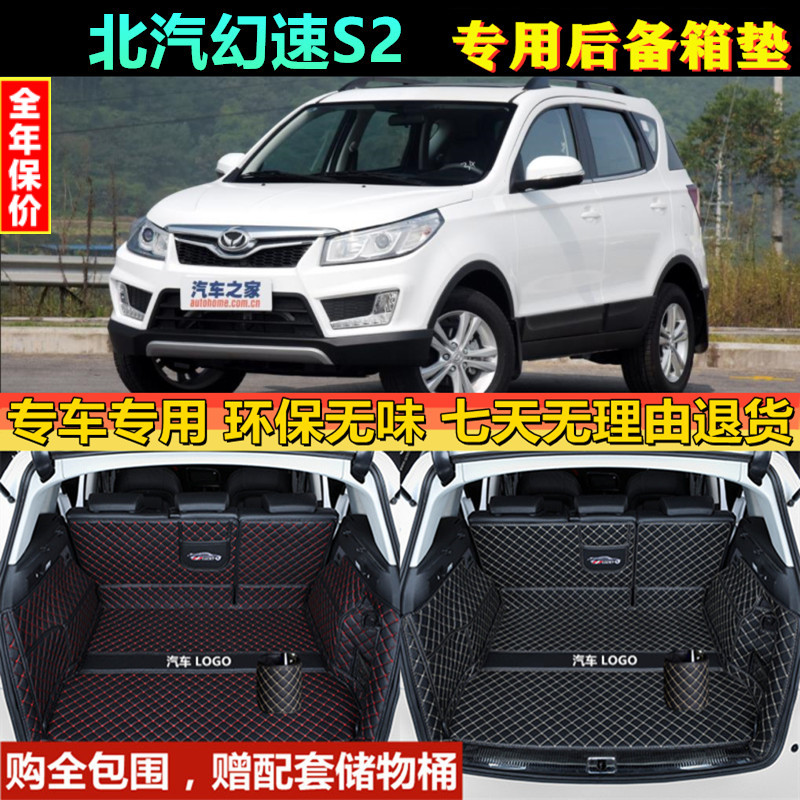 专用于14 15 2016款北汽幻速S2后备箱垫全包围汽车防水尾厢背改装