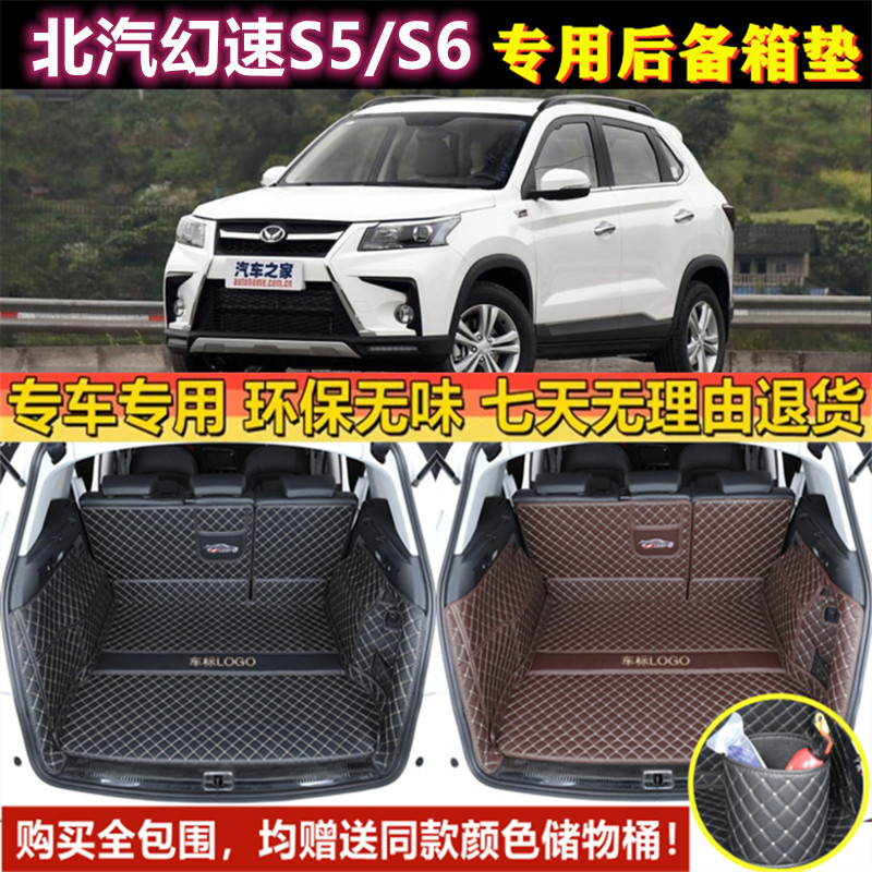 专用于16 17 2018年款北汽幻速S5/S6后备箱垫全包围尾厢汽车用品