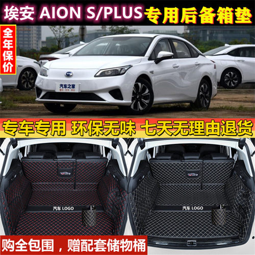 专用于19 2021 22 23款埃安AION S PLUS 魅 炫后备箱垫全包围尾厢