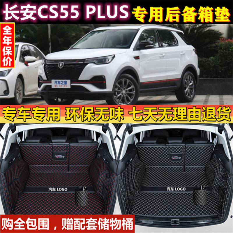 专用于20 21 22款长安CS55PLUS后备箱垫全包围汽车尾厢行李内饰背