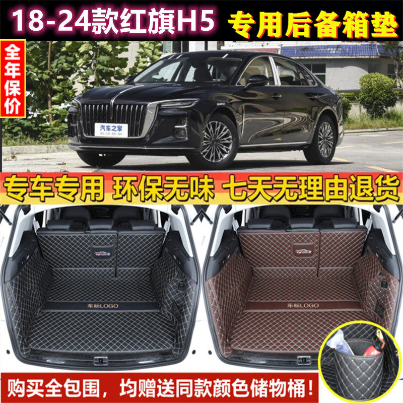 适用于18 19 2022 23 24年新款红旗H5后备箱垫子全包围大半尾厢仓