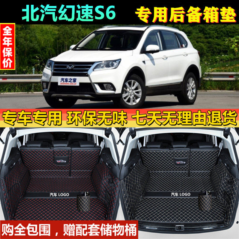 专用于16 17 2018款北汽幻速S6后备箱垫全包围汽车防水尾厢背改装