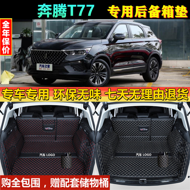 专用于19 20 21 2023款奔腾T77后备箱垫全包围汽车尾厢背防水改装