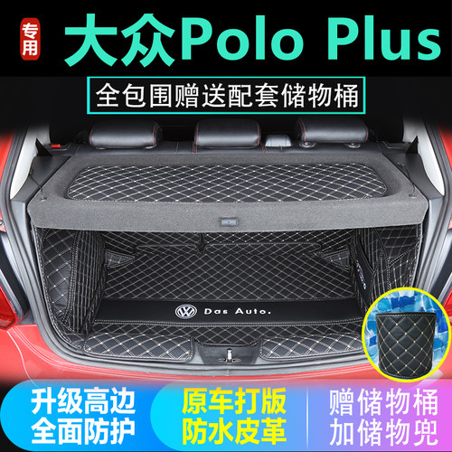 大众poloplus波罗后备箱垫