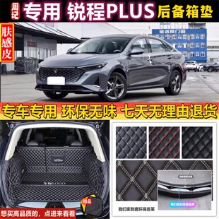 适用于2023年款长安锐程PLUS后备箱垫全包围尾厢汽车用品防水内饰