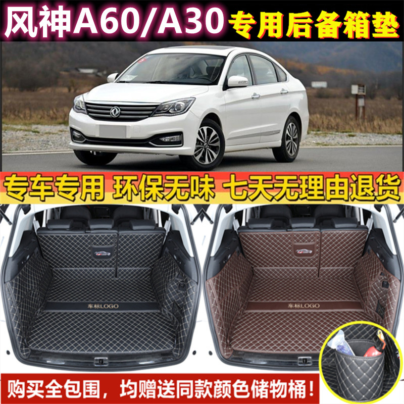 适用于12 14 15 2016款东风风神A30/A60后备箱垫全包围尾厢垫汽车