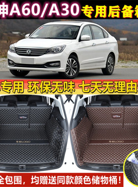 适用于12 14 15 2016款东风风神A30/A60后备箱垫全包围尾厢垫汽车