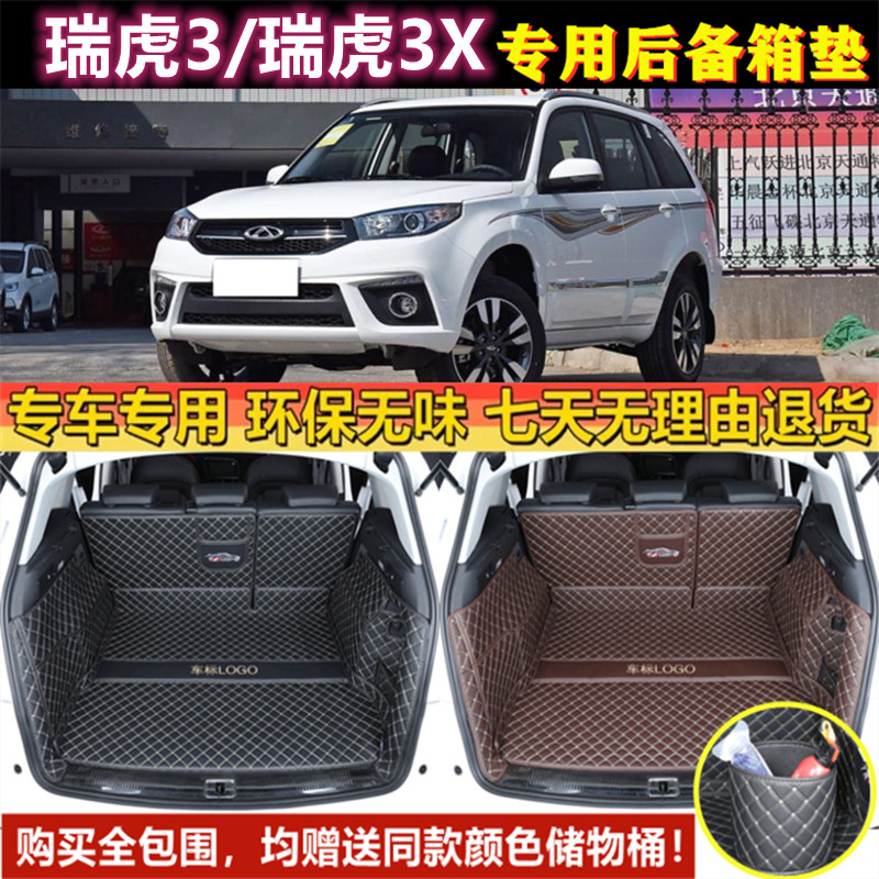 专用于14 15 16 18 20 22年款奇瑞瑞虎3/3X后备箱垫全包围尾厢垫
