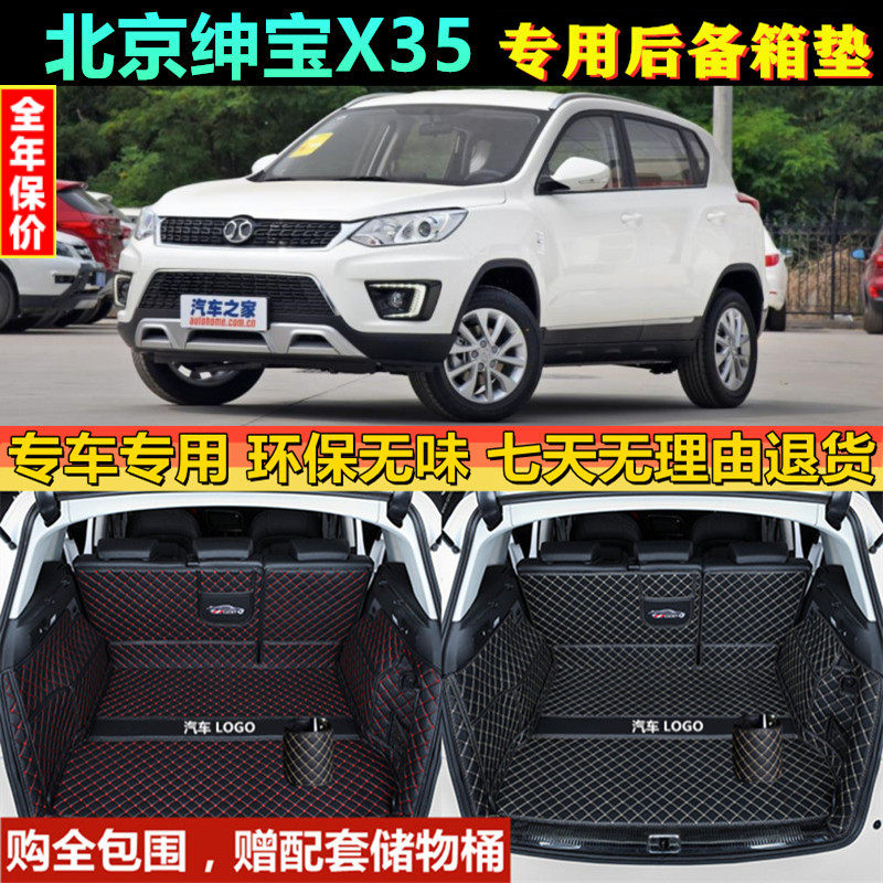 专用于2016款北京绅宝X35后备箱垫子全包围防水汽车内饰尾厢改装