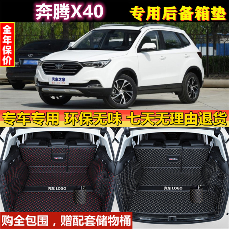 专用于17 18 2019款奔腾X40后备箱垫全包围汽车防水行李尾厢 改装