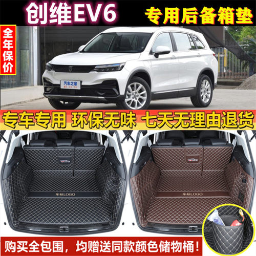 专用于创维汽车EV6 MAX410 520 620后备箱垫子全包围大尾厢行李仓