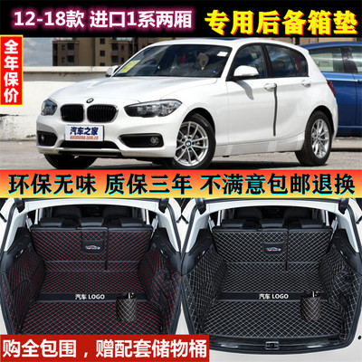 12 13 15 16 2018款进口宝马1系两厢116i 118i 120后备箱垫全包围