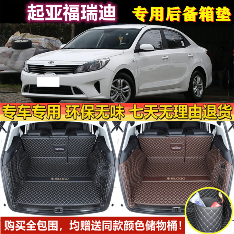 专用于09 11 12 14 16 18 2019年老款起亚福瑞迪后备箱垫尾厢垫子