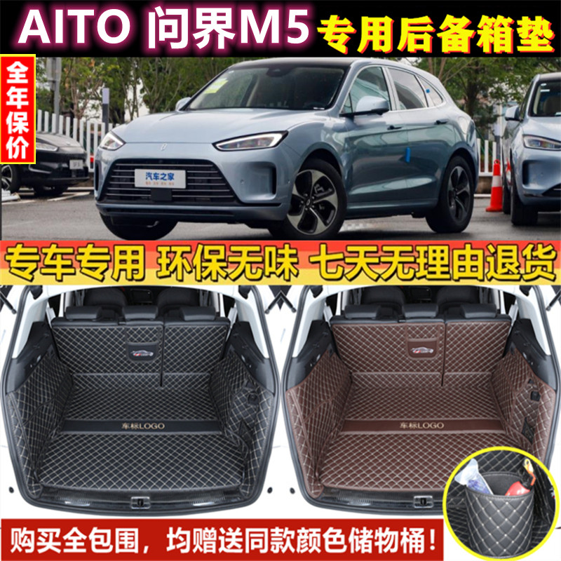专用于22 2023年款AITO 问界M5后备箱垫全包围大半尾厢赛力斯汽车