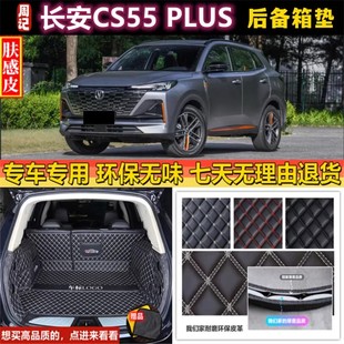 适用于2021 22 23款长安CS55PLUS蓝鲸版第二代后备箱垫全包围尾厢