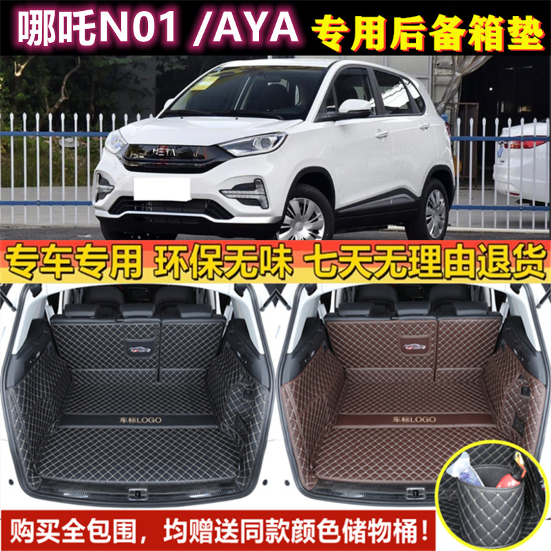 专用于19 20 23年款合众哪吒汽车N01 AYA后备箱垫子全包围尾厢垫