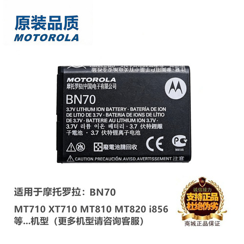 摩托罗拉MT710XT710手机BN70电池