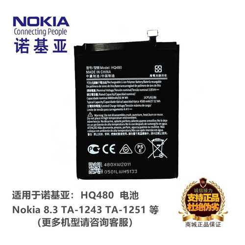 诺基亚8.3TA-1243手机HQ480电池