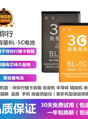 大容量伴你行BL-5C收音机电池