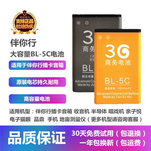 大容量伴你行BL-5C收音机电池