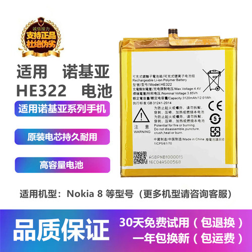诺基亚Nokia8手机原装HE322电池
