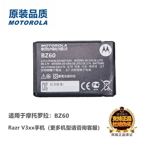 摩托罗拉V3XX手机BZ60正品电池板