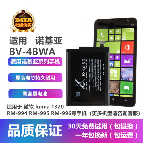 诺基亚lumia1320手机BV-4BWA电池
