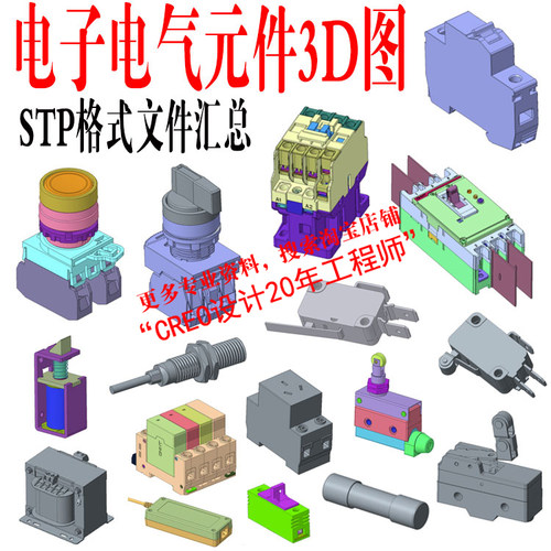电源电子电器元件3D图库3D模型全STP格式可供CREO/PROE工程师使用