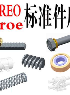 creo/proe标准件库零件库CREO齿轮带参数模型CREO弹簧收集/螺丝库