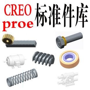 creo/proe标准件库零件库CREO齿轮带参数模型CREO弹簧收集/螺丝库