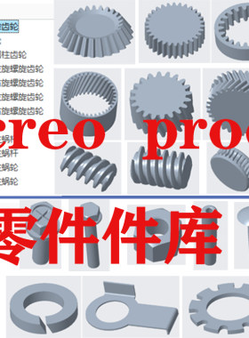 creo/proe标准件库齿轮库