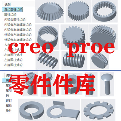 creo/proe标准件库齿轮库